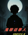Ghost-Eyed Mediator Web Novel (CN)