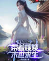 Global Descent: Farming the Apocalypse with My Sister-in-Law Web Novel (CN)