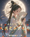 Global Game: Divine Talent Maxed by Grinding Web Novel (CN)