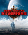 Global Ice Age: I Spent a Billion to Build the Ultimate Survival Shelter Web Novel (CN)