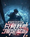 Global Life Lottery: Only I Can Choose the Rewards Web Novel (CN)