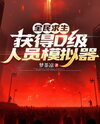 Global Survival: I Got the D-Rank Personnel Simulator Web Novel (CN)