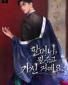 Grandmother, What Did You Leave Behind Web Novel (KR)