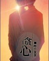 Greedy Web Novel (CN)