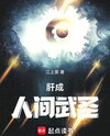 Grinding to Become the Martial Saint of the Mortal World. Web Novel (CN)