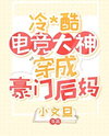 Grumpy Esports God Becomes a Wealthy Family’s Stepmom Web Novel (CN)