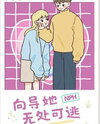 Guide Her to Nowhere Web Novel (CN)