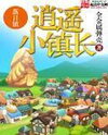 Happy Little Mayor Web Novel (CN)