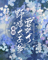 Hard to Coax: The Unruly Young Master Is About to Cry Web Novel (CN)