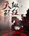 Heaven’s Chosen, Arrogant and Wild Web Novel (CN)