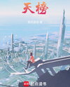 Heavenly Ranking Web Novel (CN)