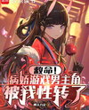 Help! I Accidentally Genderbent the Yandere Game Protagonist Web Novel (CN)