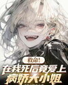 Help! I Fell in Love with a Yandere Heiress After My Death Web Novel (CN)