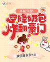 High Energy Alert! A Little ‘Milk Bun’ Descends and Shakes Up the Wealthy Family Web Novel (CN)