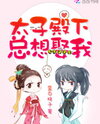 His Highness the Crown Prince Always Wants to Marry Me Web Novel (CN)