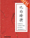 His Secret Guard Web Novel (CN)