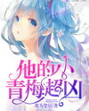 His Xiao Qingmei is Super Fierce Web Novel (CN)