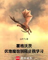 Hogwarts: Not Even Voldemort Can Stop Me From Studying Web Novel (CN)
