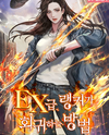 How an EX-Rank Hunter Returns Web Novel (KR)