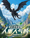 How is this Dragon so Popular? Web Novel (CN)