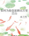 How to Cultivate a Ten-Thousand-Mile Empire for the Young Emperor Qin? Web Novel (CN)