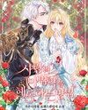 How to Detoxify a Love Potion Web Novel (KR)