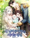 How to Protect My Male Protagonist Web Novel (KR)
