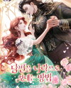 How to Send My Husband to Hell Web Novel (KR)