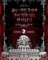 How to Survive as the Horror Game Villain’s Fake Fiancée Web Novel (KR)
