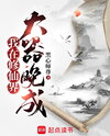 I am a Late Bloomer in the Immortal World Web Novel (CN)