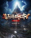I Am an NPC in a Strange Game World Web Novel (CN)