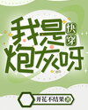 I Am Cannon Fodder [Quick Transmigration] Web Novel (CN)