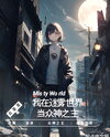 I am the Lord in the World of Mist Web Novel (CN)
