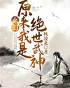 I Am Unaware That I Am the Peerless Martial God Web Novel (CN)