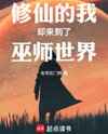 I Arrived At Wizard World While Cultivating Immortality Web Novel (CN)