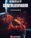 I Barely Made a Move, and That Was the System’s Limit Web Novel (CN)