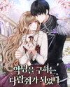 I Became A Squirrel Seeking For The Villain Web Novel (KR)
