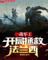 I Became a Tycoon During World War I: Starting with Saving France Web Novel (CN)
