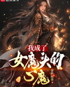 I Became the Inner Demon of a Female Devil Web Novel (CN)