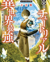 I Became the Strongest in Another World in the Tutorial During My Lifetime. Light Novel (JP)