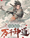 I Can Empower Myself with Myriad Divine Abilities Web Novel (CN)