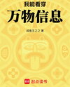 I Can See Through Everything Web Novel (CN)