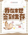 I Check In to Survive the Apocalypse Web Novel (CN)