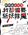 I Clearly Could Live Off a Rich Woman, But I Just Had to Slay Demons Instead Web Novel (CN)