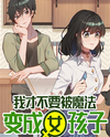 I Don’t Want to Be Turned into a Girl by Magic Web Novel (CN)