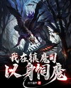 I Feed Myself to the Demons in the Demon Suppression Bureau Web Novel (CN)