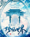 I Have a Cultivation World Web Novel (CN)