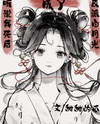 I Heard that After I Died, I Became the White Moonlight of the Villain Web Novel (CN)