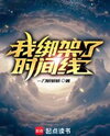 I Hijacked the Timeline Web Novel (CN)
