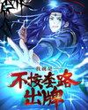 I Just Won’t Play by the Book Web Novel (CN)